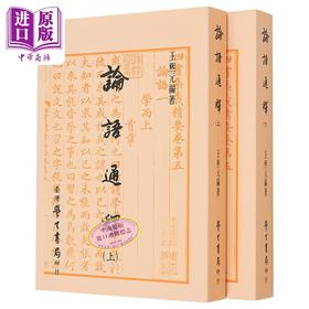 【中商原版】论语通释 上下 平装 港台原版 王熙元 台湾学生书局