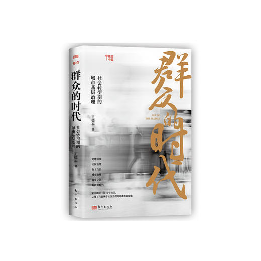 《群众的时代：社会转型期的城市基层治理》 商品图0