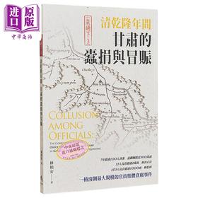 【中商原版】一气通下上 清乾隆年间甘肃的蠹捐与冒赈 港台原版 林柏安 秀*资讯