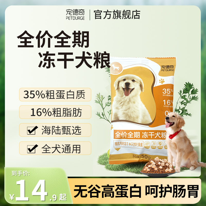 宠德奇狗粮2包试吃装 每包50g   为了保证活动公平，每人限参加一次 同个ip/同个地址/相近地址/虚构收货信息/多账号购买等批量异常下单，店铺有权对异常订单不发货且取消活动资格