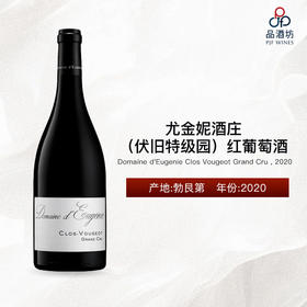 Domaine d'Eugenie Clos Vougeot Grand Cru 尤金妮酒庄（伏旧特级园）红葡萄酒 2020