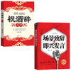 【全2册】祝酒辞大全+场景致辞与即兴发言 场面话 应酬技巧与范例 商品缩略图0