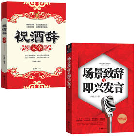 【全2册】祝酒辞大全+场景致辞与即兴发言 场面话 应酬技巧与范例