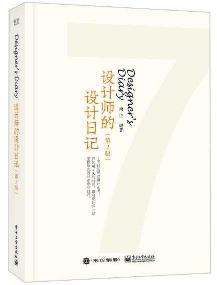 设计师的设计日记 第2版第二版 书籍设计版面 网格编辑设计原则 装帧设计印刷步骤装订方式 南征 编 电子工业出版社 商品图0