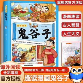 趣读漫画鬼谷子 教会孩子为人处事 ，妙语趣解古人智谋