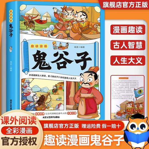 趣读漫画鬼谷子 教会孩子为人处事 ，妙语趣解古人智谋 商品图0