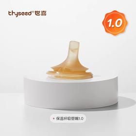 thyseed世喜儿童保温杯吸管嘴