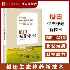 乡村振兴——科技助力系列:稻田生态种养新技术 一本通解农业生态循环之道 循环农业 陈灿
