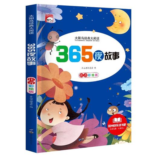【全2册】太阳鸟睡前故事+365夜睡前故事 儿童6-8彩图注音版幼儿 商品图1