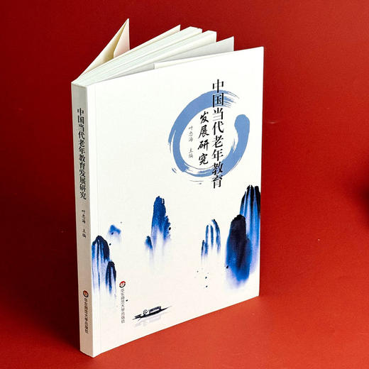 中国当代老年教育发展研究 研究老年教育发展学术著作 终身教育工作者培训用书 商品图3