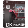 DK汽车大百科（升级修订版）-分销 商品缩略图0