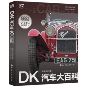 DK汽车大百科（升级修订版）-分销