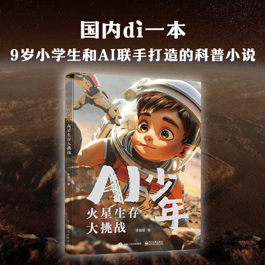 【秒杀】AI少年：火星生存大挑战 商品图1