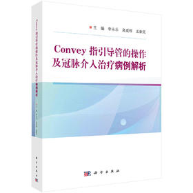 Convey指引导管的操作及冠脉介入治疗病例解析
