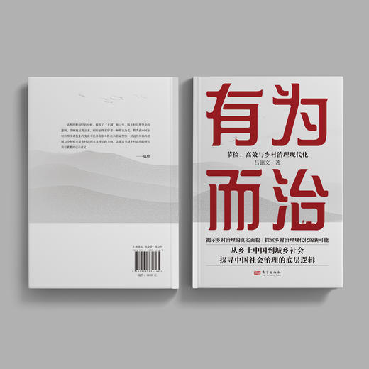 《有为而治：节俭、高效与乡村治理现代化》 商品图14