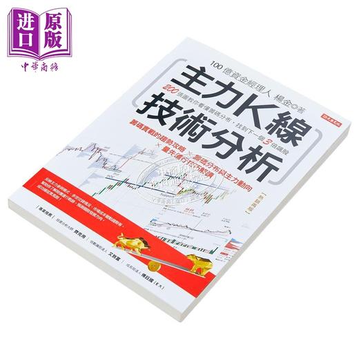 预售 【中商原版】主力K线技术分析 200张图教你看懂筹码分布 找到下一个3倍飙股 热销再版 港台原版 杨金 大乐文化 商品图3