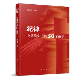 纪律——中共党史上的50个故事