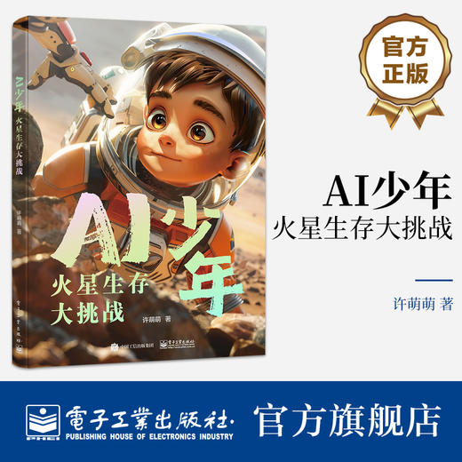 【秒杀】AI少年：火星生存大挑战 商品图0