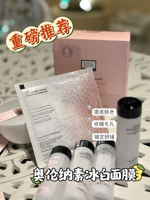 暗沉大黄脸急救神器！奥伦纳素冰白面膜 补水紧致涂抹软膜 提亮肤色  收缩毛孔 妆前急救 商品图0