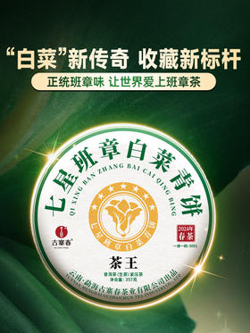 【茶王七星班章白菜青饼】2024年春茶 史诗级巨作让整个茶界为之沸腾，正统班章味班章韵中国制茶大师多年心血结晶 拍5发6拍20发25