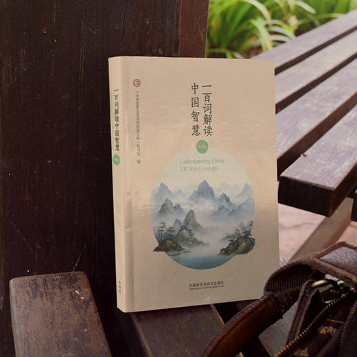一百词解读中国智慧（双语版） 商品图3