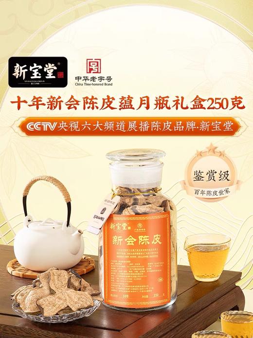 自营（合珍园）-【新宝堂】新会陈皮10年 （不支持7天无理由退换货） 商品图1