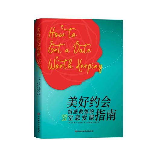 《美好约会指南》情感教练的32堂恋爱课[美]亨利·克劳德畅销书《过犹不及》作者，美好的约会是爱情与幸福婚姻的基础！ 商品图1