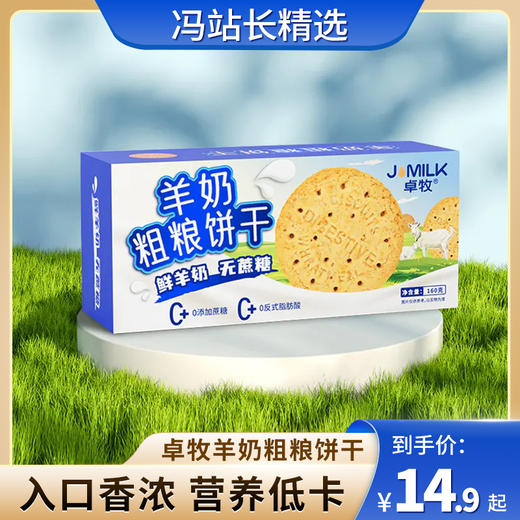 【冯站长专享】卓牧（JOMILK）鲜羊奶粗粮饼干160g 富含膳食纤维羊乳高纤粗粮 羊乳膳食纤维饼干 商品图0