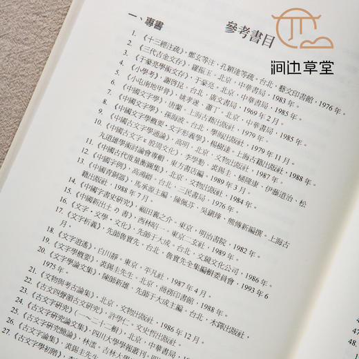 【绝版好书】《说文篆文讹形释例》16开360页，2009年台文史哲初版 商品图9