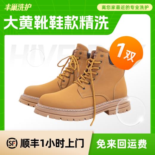 丰巢洗护|AJ/椰子鞋/大黄靴潮鞋洗护 商品图1