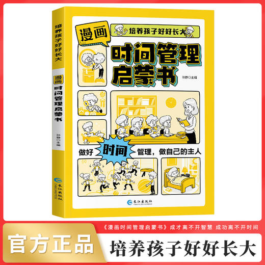 漫画时间管理启蒙书 商品图0