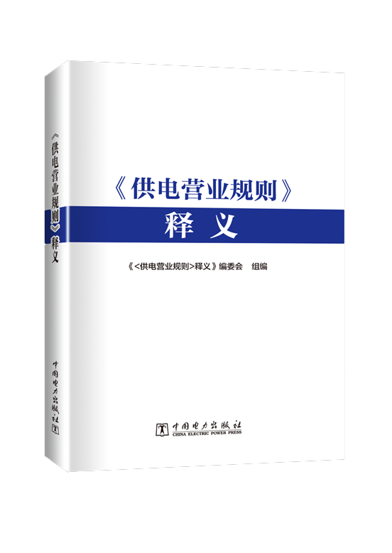 《供电营业规则》释义