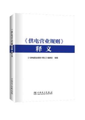 《供电营业规则》释义