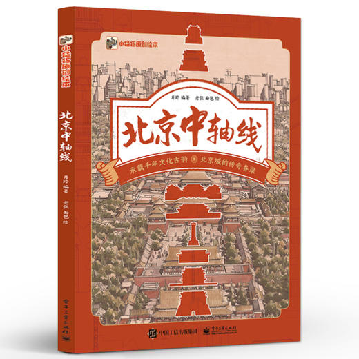北京中轴线 承载千年文化古韵 北京城的传奇脊梁 北京中轴线故事 文化风俗书   月珍 编著 电子工业出版社 商品图0