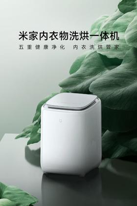 【柏联B1】【小米】米家内衣物洗烘一体机（仅限云南省内发货）