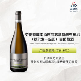 Laurent Ponsot Meursault Blagny 1er Cru Cuvee du Myosotis 劳伦特庞索酒庄勿忘草特酿布拉尼（默尔索一级园）白葡萄酒 2020