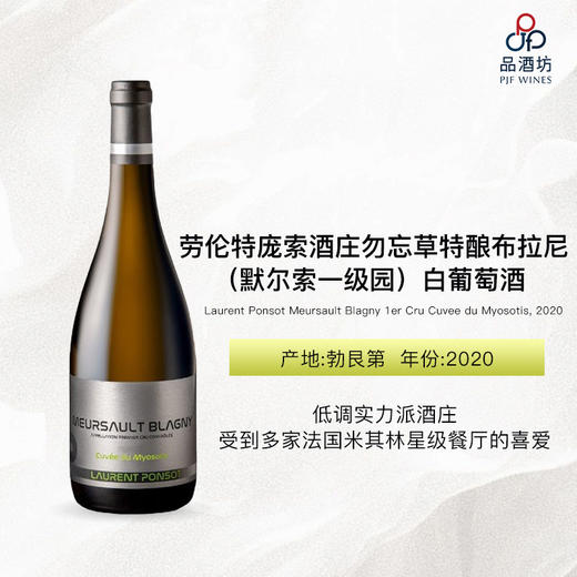 Laurent Ponsot Meursault Blagny 1er Cru Cuvee du Myosotis 劳伦特庞索酒庄勿忘草特酿布拉尼（默尔索一级园）白葡萄酒 2020 商品图0