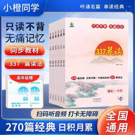 【全6册】中国妈妈的337晨读法 只读不背，无痛记忆，吟诵名篇 商品图3