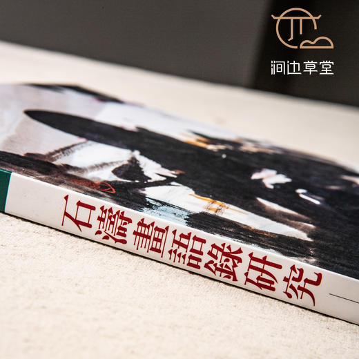 【绝版好书】《石涛画语录研究》16开175页，2004年台惠风堂出版 商品图3