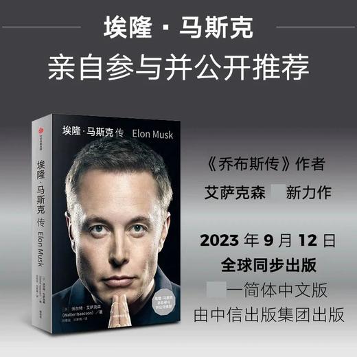 埃隆 马斯克传 马斯克自传 硅谷钢铁侠马斯克亲自推荐 商品图2