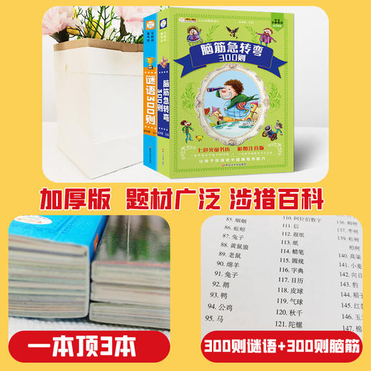 【全2册】谜语三百则+脑筋急转弯300则 彩图注音版 七色光童书坊 商品图5