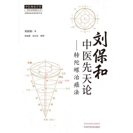 刘保和中医先天论 : 转陀螺治癌法 刘保和 著 曹丽静  刘大任 整理 中国中医药出版社 中医师承学堂 临床 书籍 商品图1