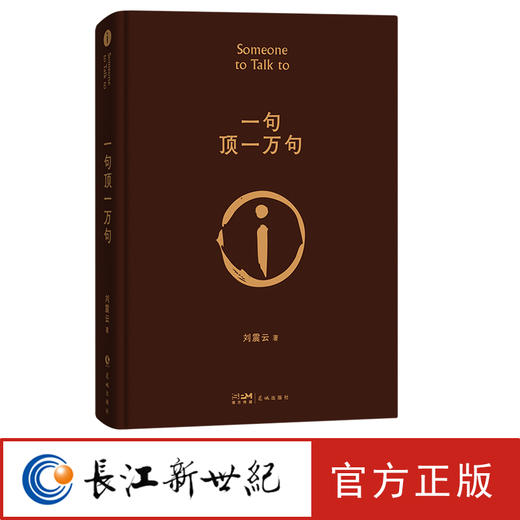 刘震云 一句顶一万句 商品图2