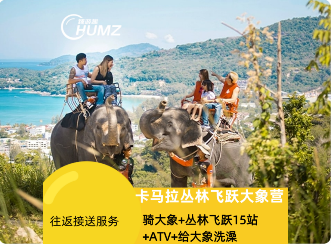 泰国普吉卡马拉海景大象营【卡马拉象园+丛林飞跃+骑大象+越野ATV】
