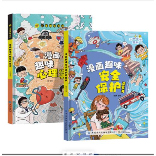【全2册】漫画趣味安全保护启蒙书+漫画心理启蒙书 儿童趣味百科 商品图1
