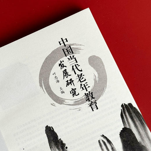 中国当代老年教育发展研究 研究老年教育发展学术著作 终身教育工作者培训用书 商品图5