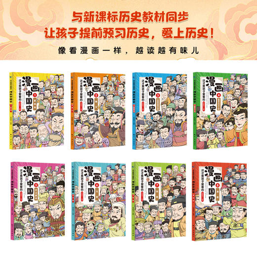 这才是孩子爱看的漫画中国史（全8册） 商品图1