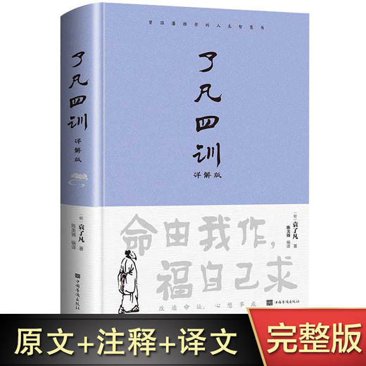了凡四训·详解版（精装) 商品图0