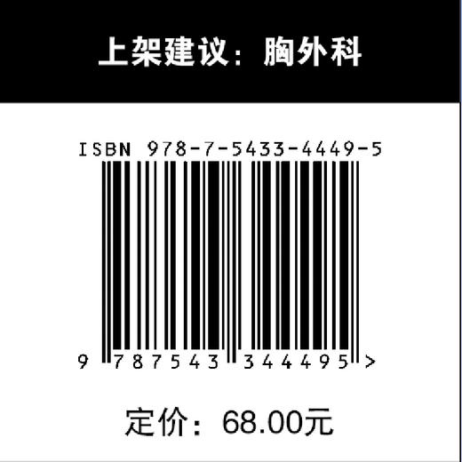 胸壁畸形的外科治疗 胸壁 胸腔外科学 商品图5