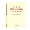 习近平关于全面加强党的纪律建设论述摘编 普及本 商品缩略图0